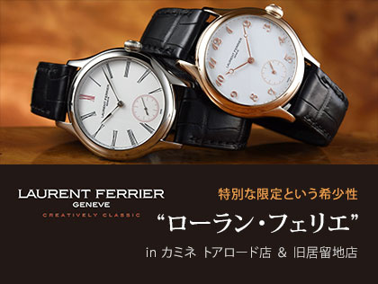 特別な限定という希少性 “ローラン・フェリエ” in カミネ トアロード店&旧居留地店