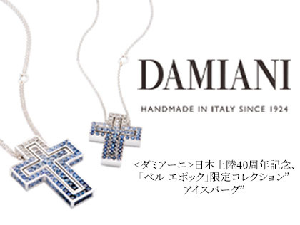 ダミアーニ(DAMIANI) 2020 スタイリッシュ オータムフェア 11/7(土)~11/29(日)