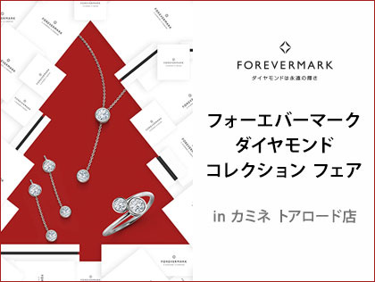 Forevermark Diamond Collection Fair in カミネ トアロード店