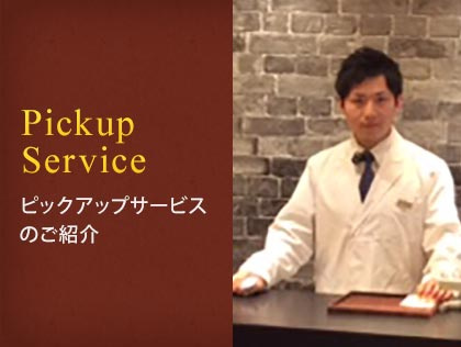 PICK UP SERVICE ピックアップサービスのご紹介
