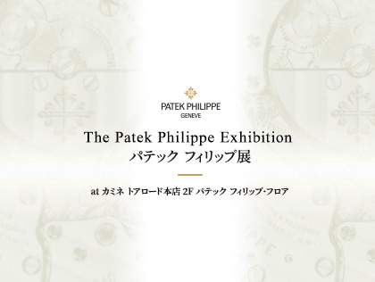 パテック フィリップ展 The Patek Philippe Exhibition 10.17(土)・18(日) at カミネ トアロード本店