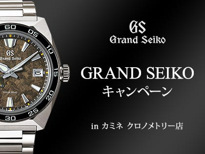 GRAND SEIKO キャンペーン in カミネ クロノメトリー店