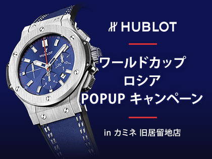 HUBLOT ワールドカップ ロシア POPUP キャンペーン in カミネ 旧居留地店