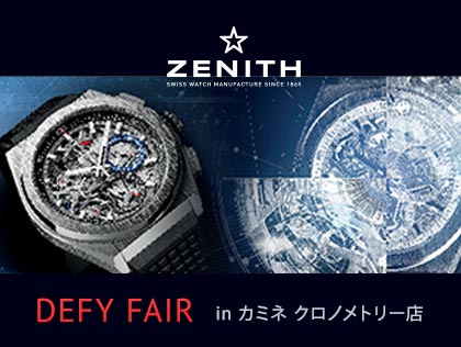 ZENITH デファイ フェア in カミネ クロノメトリー店