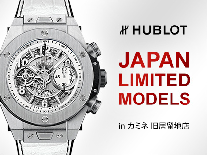 HUBLOT JAPAN LIMITED MODELS ウブロ 日本限定モデルのご紹介 in カミネ 旧居留地店