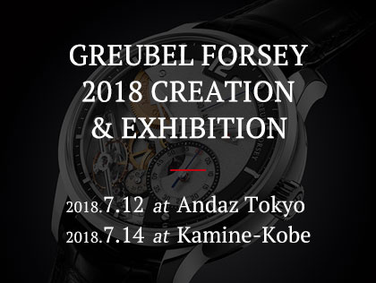 GREUBEL FORSEY 2018 CREATION & EXHIBITION グルーベル・フォルセイ 2018新作展示会