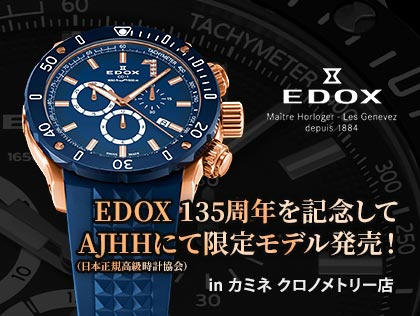 EDOX 135周年を記念してAJHH(日本正規高級時計協会)にて限定モデル発売! in カミネ クロノメトリー店
