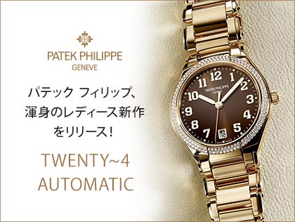 パテック フィリップ、渾身のレディース新作をリリース！ “TWENTY~4 AUTOMATIC“