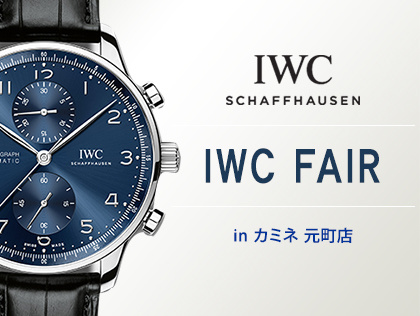 IWC フェア in カミネ 元町店