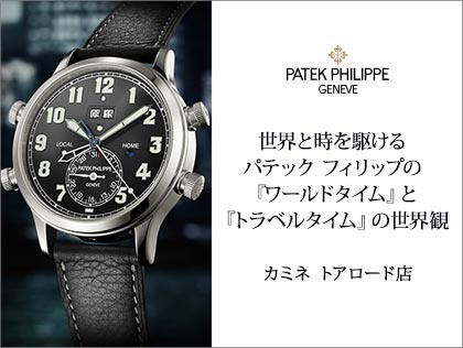 世界と時を駆けるパテック フィリップの『ワールドタイム』と『トラベルタイム』の世界観 カミネ トアロード店