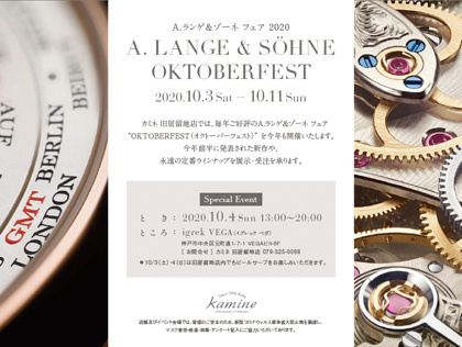 A.ランゲ&ゾーネ オクトーバーフェスト開催 10/3(土)~10/11(日)