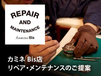 カミネ Bis店 リペア・メンテナンスのご提案