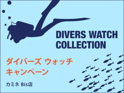 ダイバーズ ウォッチ キャンペーン in カミネ Bis店