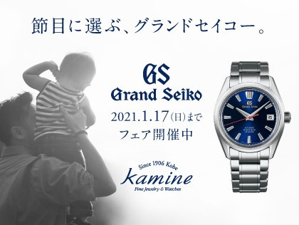 節目に選ぶ、グランドセイコーフェア 12.26(土)~1.17(日)