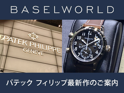 BASEL WORLD パテック フィリップ最新作のご案内