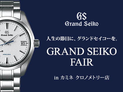 GRAND SEIKO FAIR in カミネ クロノメトリー店