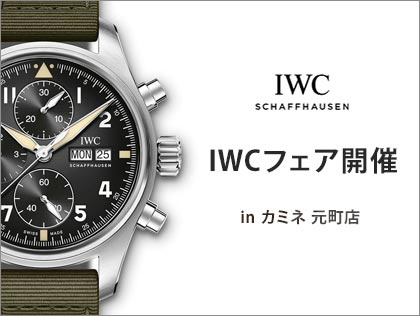 IWCフェア開催! in カミネ 元町店