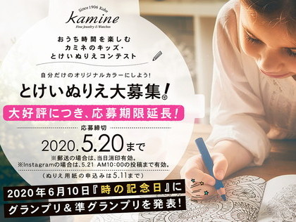 「おうち時間を楽しむ カミネのキッズ とけいぬりえコンテスト」<br /><span> ※作品のご応募は終了致しました</span>