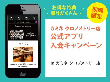 カミネ クロノメトリー店 公式アプリ 入会キャンペーン