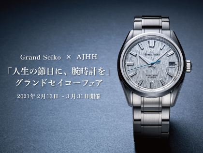 Grand Seiko×AJHH「人生の節目に、腕時計を」 グランドセイコーフェア