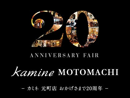20th ANNIVERSARY FAIR in カミネ 元町店