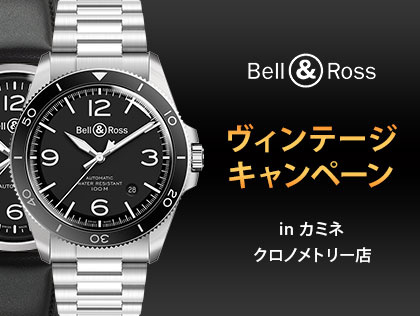 Bell & Ross VINTAGE 20th anniversary キャンペーン in カミネ クロノメトリー店