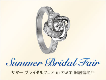 SUMMER BRIDAL FAIR in カミネ 旧居留地店