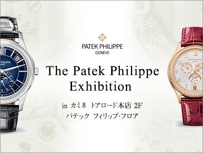 The Patek Philippe Exhibition パテック フィリップ展 in カミネ トアロード本店2F パテック フィリップ・フロア