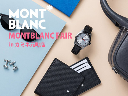 MONTBLANC 新生活応援キャンペーン in カミネ 元町店