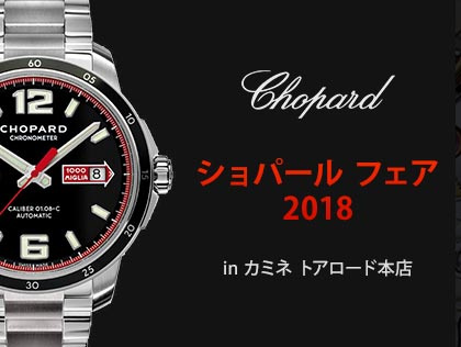CHOPARD FAIR 2018 in カミネ トアロード本店