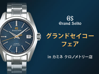 GRAND SEIKO FAIR in カミネ クロノメトリー店