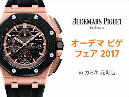 AUDEMARS PIGUET FAIR 2017 in カミネ 元町店