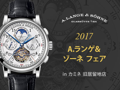 2017 A.ランゲ&ゾーネ フェア in カミネ 旧居留地店