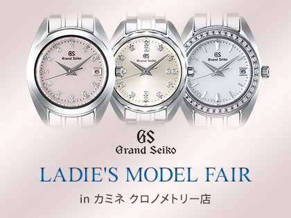 GRAND SEIKO LADIE'S MODEL FAIR in カミネ クロノメトリー店