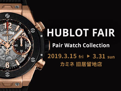 HUBLOT FAIR in カミネ 旧居留地店