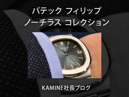 パテック フィリップ ノーチラス コレクション (KAMINE社長ブログ)