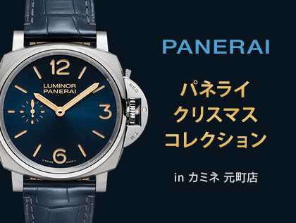 PANERAI パネライ クリスマスコレクション in カミネ 元町店