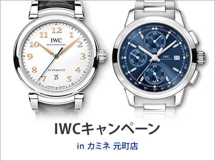 IWCキャンペーン in カミネ 元町店