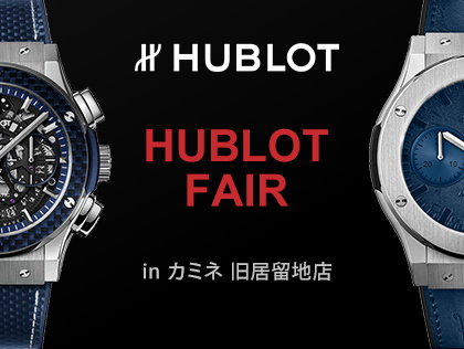 HUBLOT FAIR in カミネ 旧居留地店