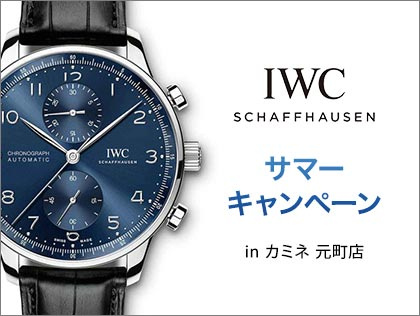 IWC サマーキャンペーン in カミネ 元町店