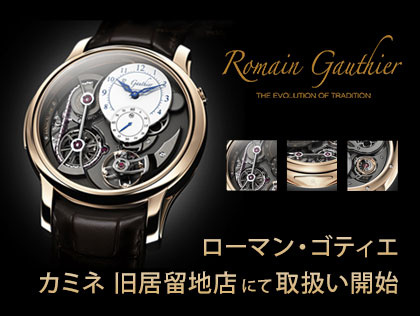 ROMAIN GAUTHIER カミネ 旧居留地店にて取扱い開始