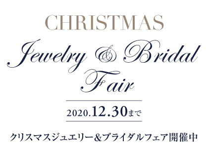 2020クリスマス ジュエリー&ブライダルフェアー