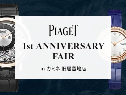 PIAGET 1st ANNIVERSARY FAIR in カミネ 旧居留地店