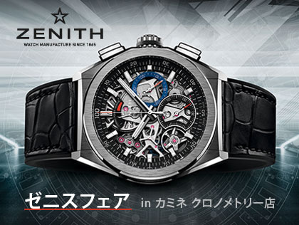 ZENITH FAIR in カミネ クロノメトリー店