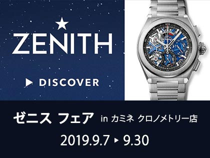 ZENITH FAIR in カミネ クロノメトリー店 2019.9.7〜9.30
