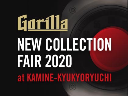 ゴリラ 新作フェア 7/31(金)~8/16(日)