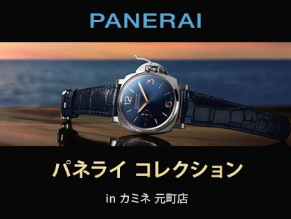 PANERAI COLLECTION in カミネ 元町店