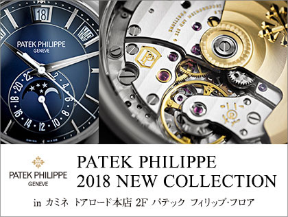 PATEK PHILIPPE 2018 NEW COLLECTION in カミネ トアロード本店 2F パテック フィリップ・フロア