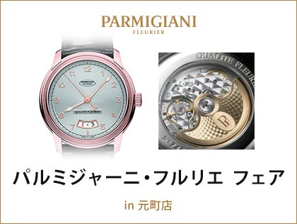 パルミジャーニ・フルリエ フェア in カミネ 元町店