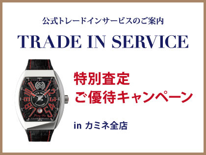 TRADE IN SERVICE CAMPAIGN in カミネ全店